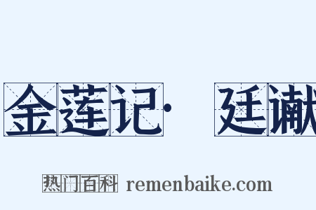 金莲记·廷谳是什么意思的图片